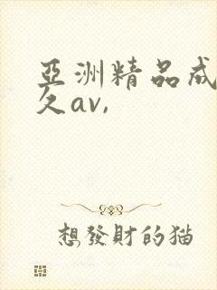 亚洲精品成人久久av,