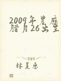 2009年农历腊月26出生的男孩命运怎么样