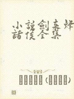 小说剑来烽火戏诸侯全集