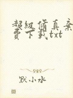 超级修真弃少免费下载txt封面