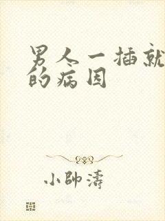 男人一插就想射的病因