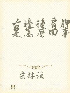 右边后肩胛骨疼是怎么回事女性