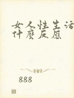 女人性生活高潮什么反应