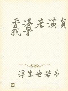 香港老演员男老戏骨