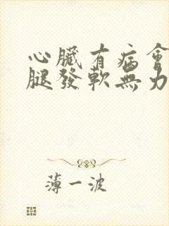 心脏有病会引起腿发软无力吗