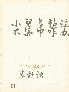 小儿多动注意力不集中咋办