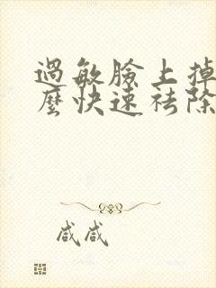 过敏脸上掉皮怎么快速祛除