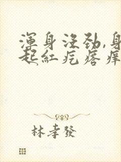 浑身没劲,身上起红疙瘩痒