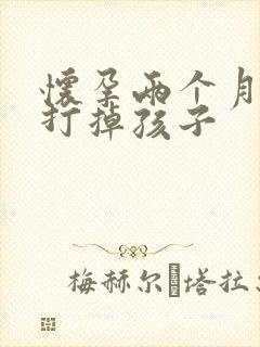 怀孕两个月如何打掉孩子