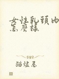 女性乳头内陷会怎么样