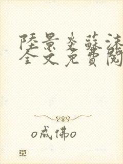 陆景炎苏沫小说全文免费阅读