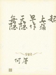 每天早上起来胃隐隐作痛