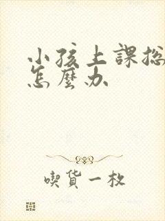 小孩上课总走神怎么办