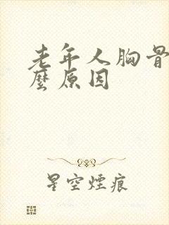 老年人胸骨痛什么原因