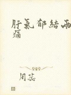 肝气郁结两肋胀痛