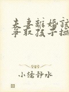 夫妻离婚该如何争取孩子抚养权