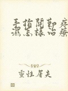 手指关节疼类风湿怎样治疗