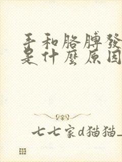 手和胳膊发麻疼是什么原因引起的