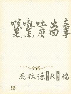 喉咙吐出来有血是怎么回事