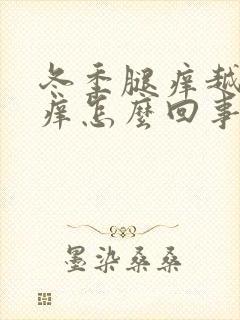 冬季腿痒越抓越痒怎么回事