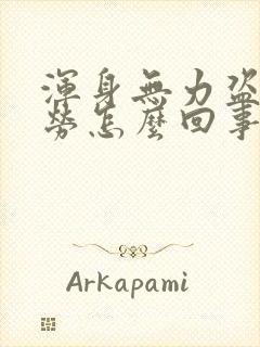 浑身无力盗汗疲劳怎么回事