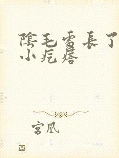 阴毛处长了两个小疙瘩