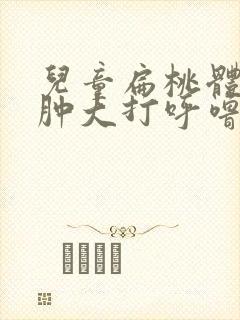 儿童扁桃体二度肿大打呼噜