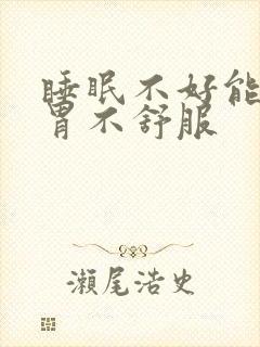 睡眠不好能导致胃不舒服