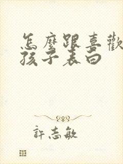 怎么跟喜欢的女孩子表白封面