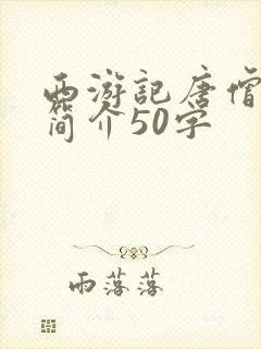 西游记唐僧人物简介50字