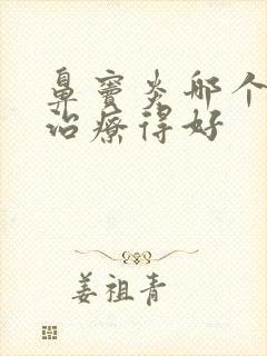 鼻窦炎哪个医院治疗得好