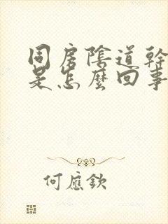 同房阴道干涩疼是怎么回事封面