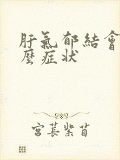 肝气郁结会有什么症状