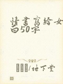 情书写给女生表白50字