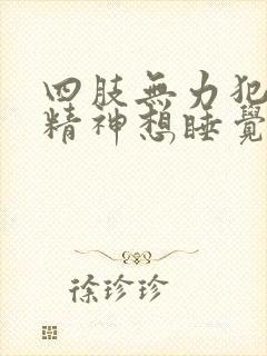 四肢无力犯困没精神想睡觉