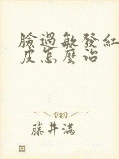 脸过敏发红痒脱皮怎么治