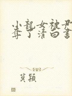 小龙女被尹志平夺了清白书是哪一集封面