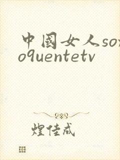 中国女人soxo9uentetv封面