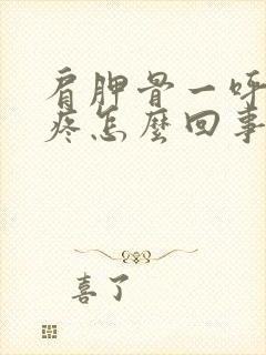 肩胛骨一呼吸就疼怎么回事封面