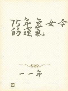 75年兔女今年的运气