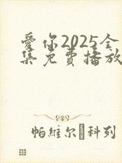 爱你2025全集免费播放完整版封面