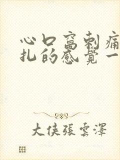 心口窝刺痛像针扎的感觉一阵一阵