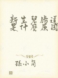 新生儿肠道胀气是什么原因造成的