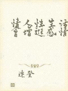 情人性生活和谐会增进感情吗