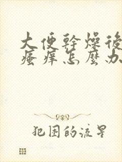 大便干燥后肛门瘙痒怎么办