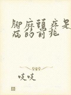 脚麻头疼是什么病的前兆