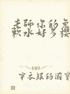 老师你的兔子好软水好多樱花