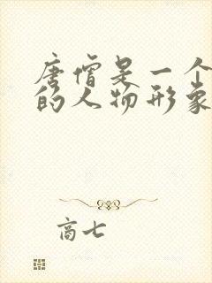 唐僧是一个怎样的人物形象