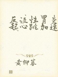 反流性胃炎会引起心跳加速心心慌