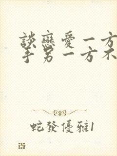 谈恋爱一方提分手另一方不同意怎么办